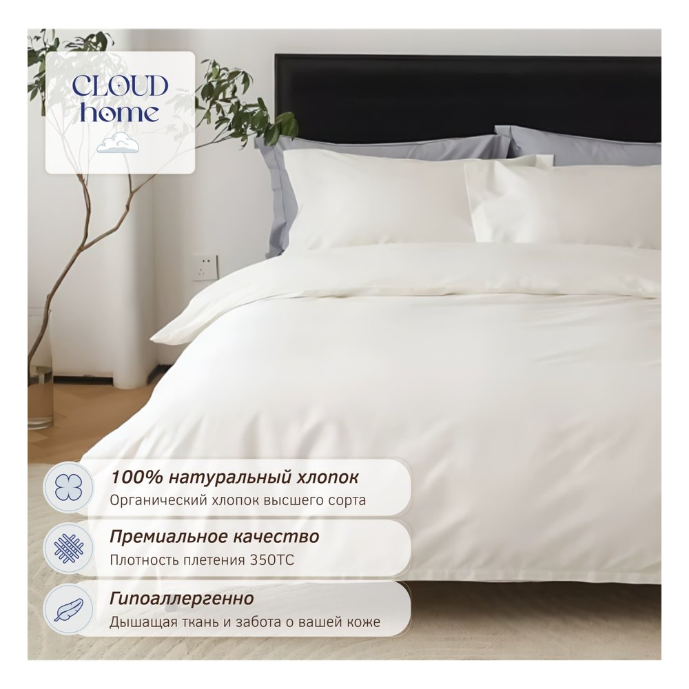 CloudHome комплект постельного белья